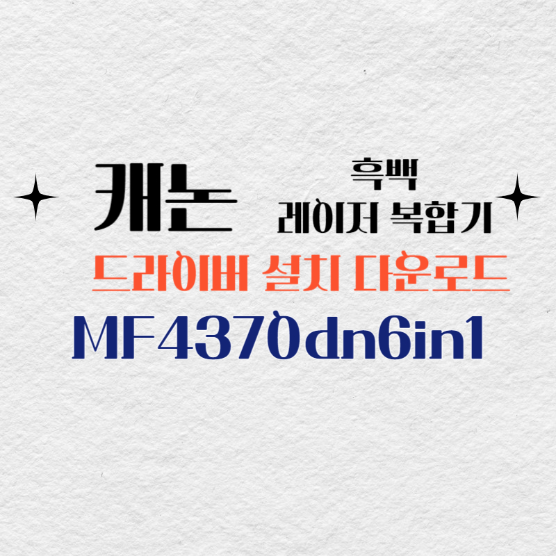캐논 흑백 레이저 복합기 MF4370dn6in1 드라이버 설치 다운로드