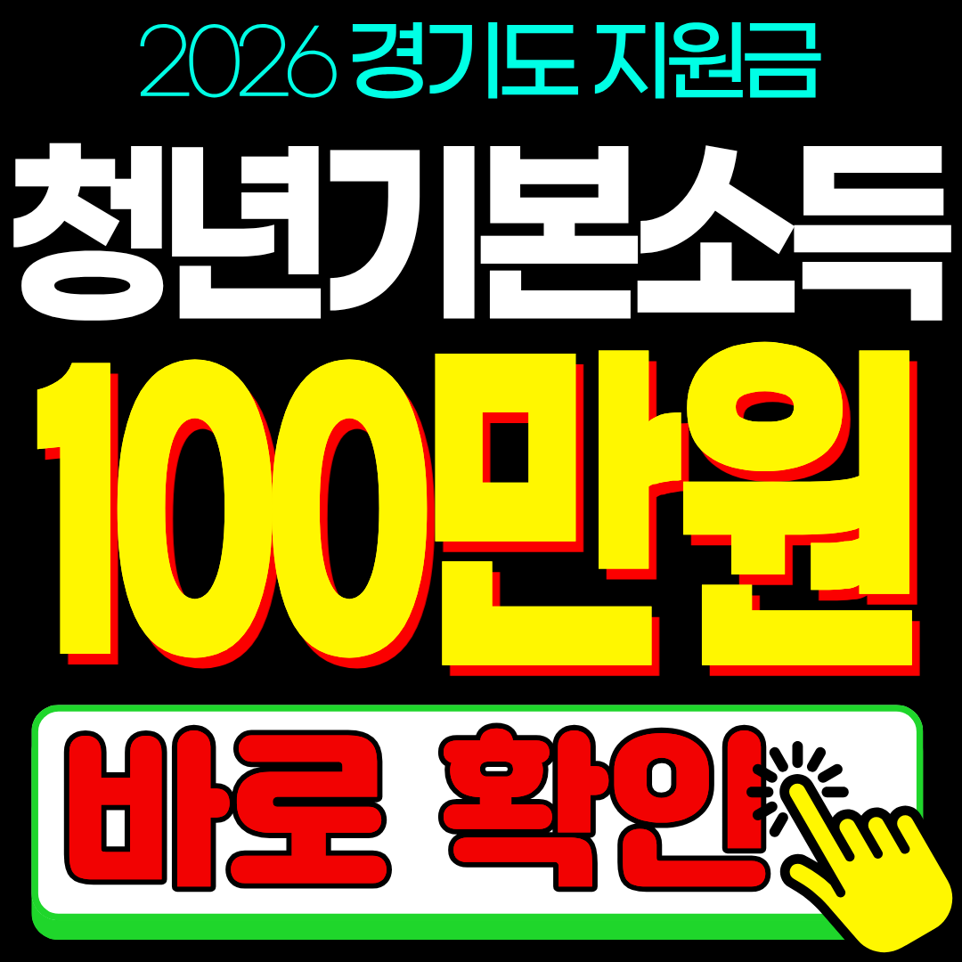 2026 경기도 지원금 청년 기본 소득 신청 대상 방법