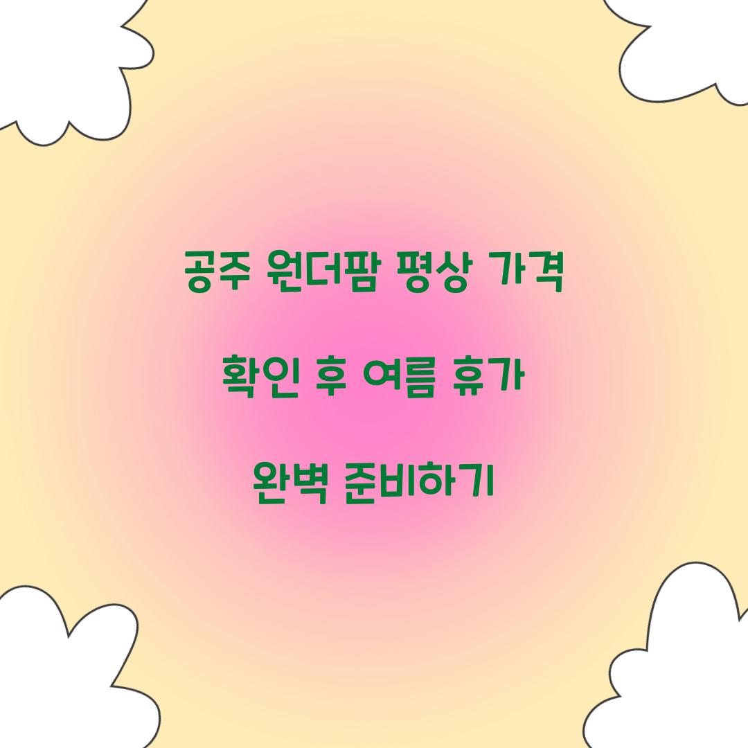 공주 원더팜 평상 가격