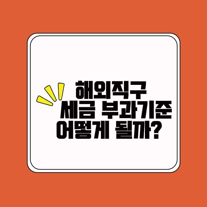 해외직구_세금