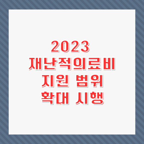 2023 재난적의료비 지원 범위 확대 시행 썸네일