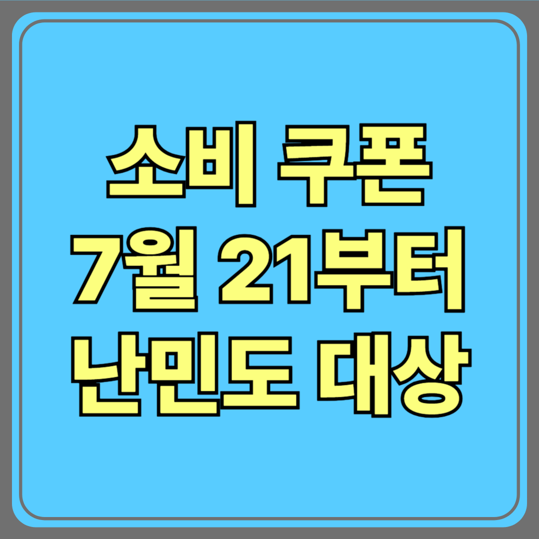 “소비쿠폰 7월 21일부터 지급…난민도 대상” 신청 방법 총정리