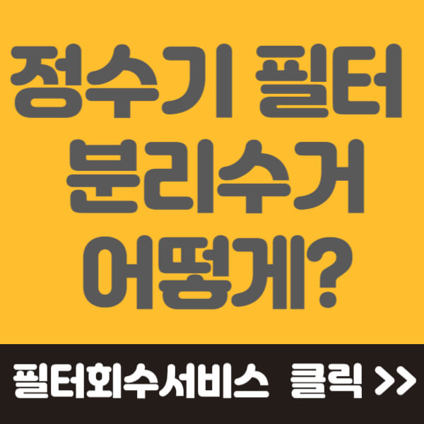 정수기 필터 분리수거 썸네일