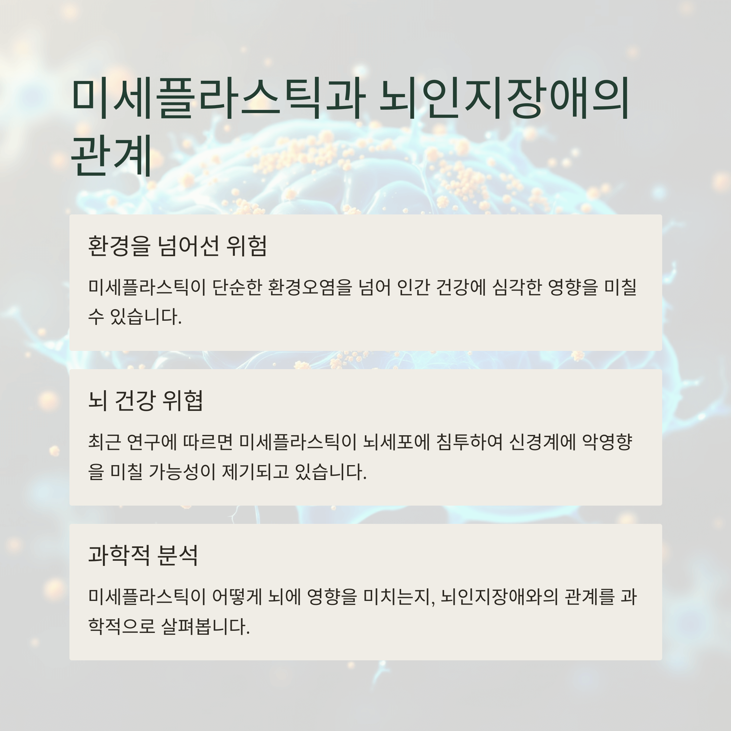 미세플라스틱과 뇌인지장애의 관계