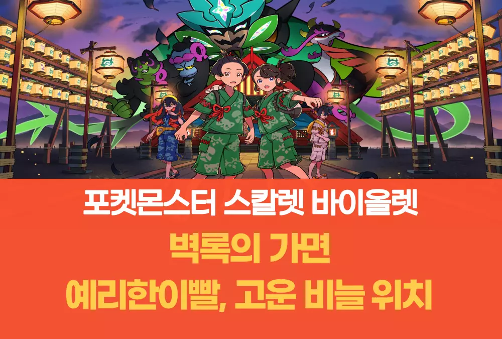 포캣몬스터 스칼렛 바이올렛