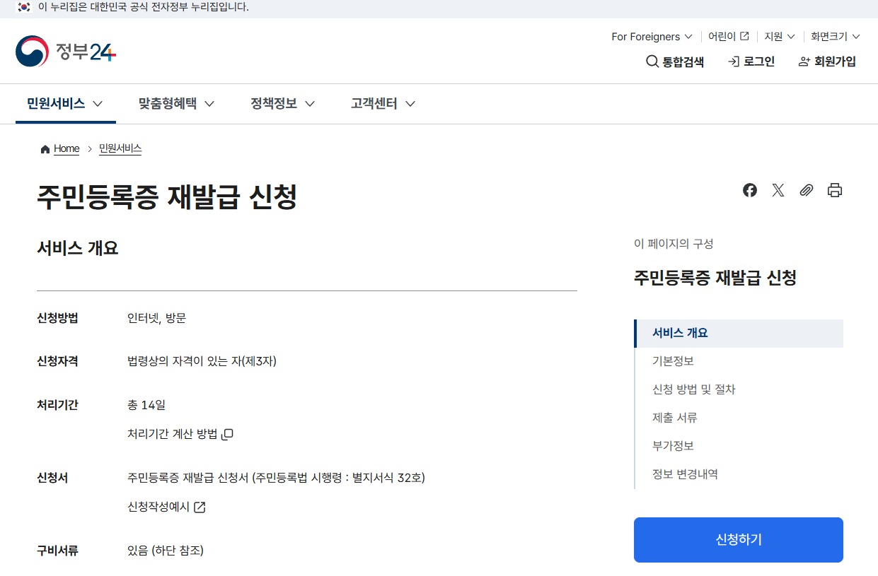 주민등록증 재발급 신청하기