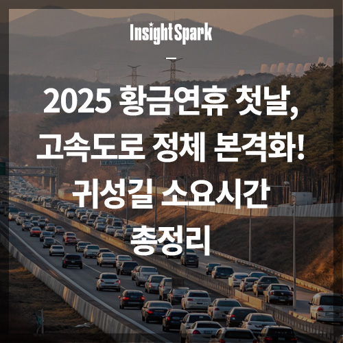 2025 황금연휴 고속도로 정체 썸네일