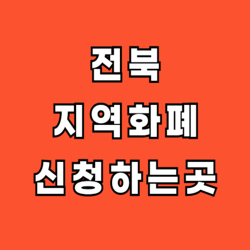 전북-지역화폐-신청