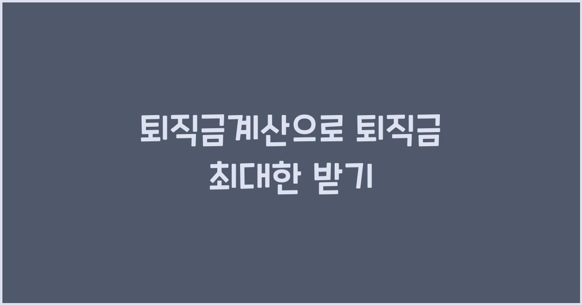 퇴직금계산