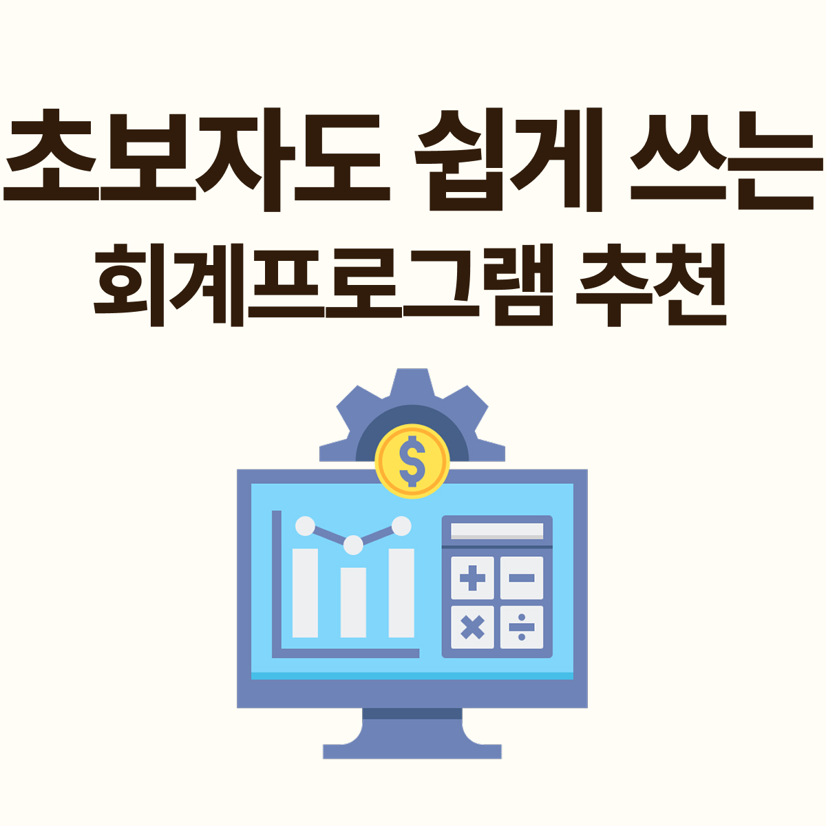 경리 초보도 쉽게 쓰는 회계프로그램 찾는다면?