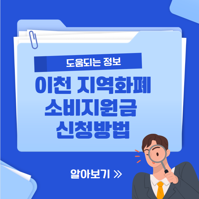 이천 지역화폐 소비지원금