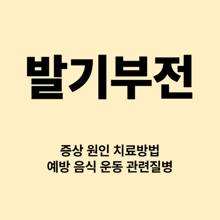 발기가 풀려요 발기부전 증상 치료 음식 운동 관련질환