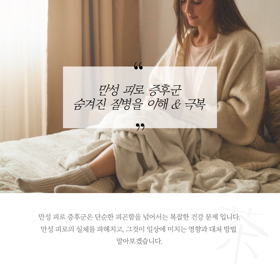 만성 피로 증후군은 단순한 피곤함을 넘어서는 복잡한 건강 문제