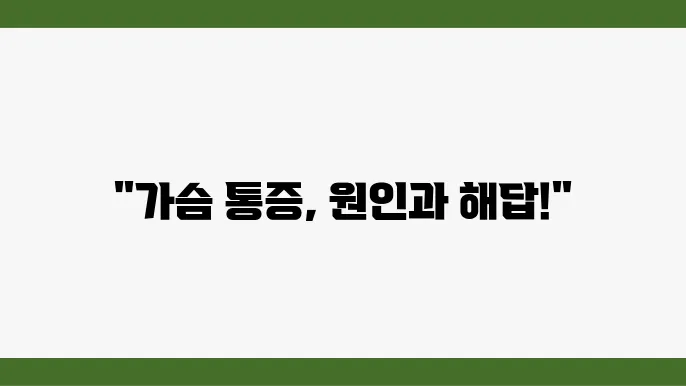 가슴 쪽 통증 증상별 치료 방법 원인 정리!