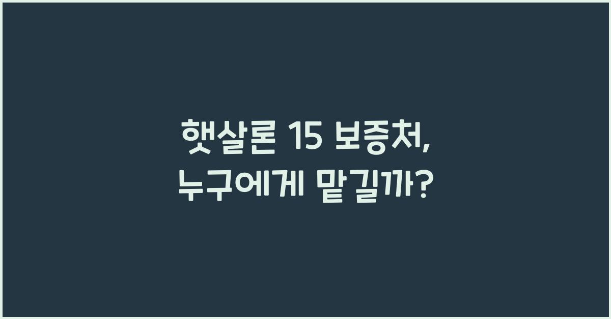 햇살론 15 보증처
