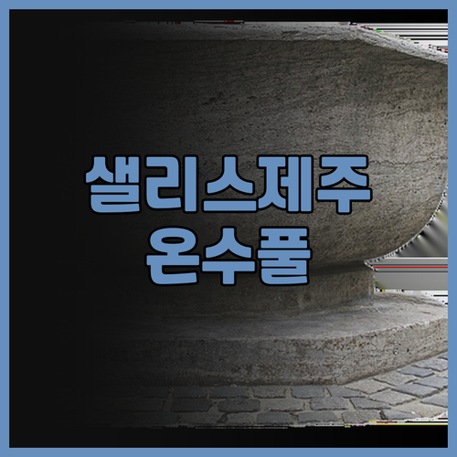 아이와 함께 제주 샐리스 제주 호텔 ..