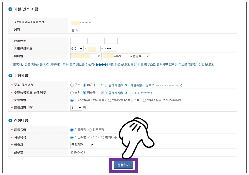 인적사항-수령방법-신청내용-입력