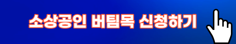 소상공인 버팀목 고용장려금