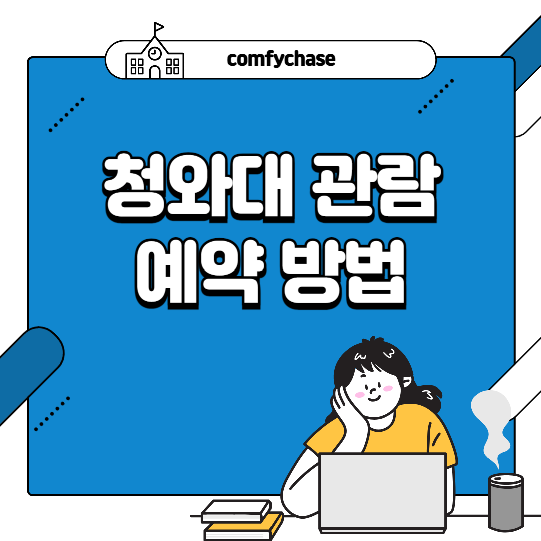 청와대 관람 예약 방법 3