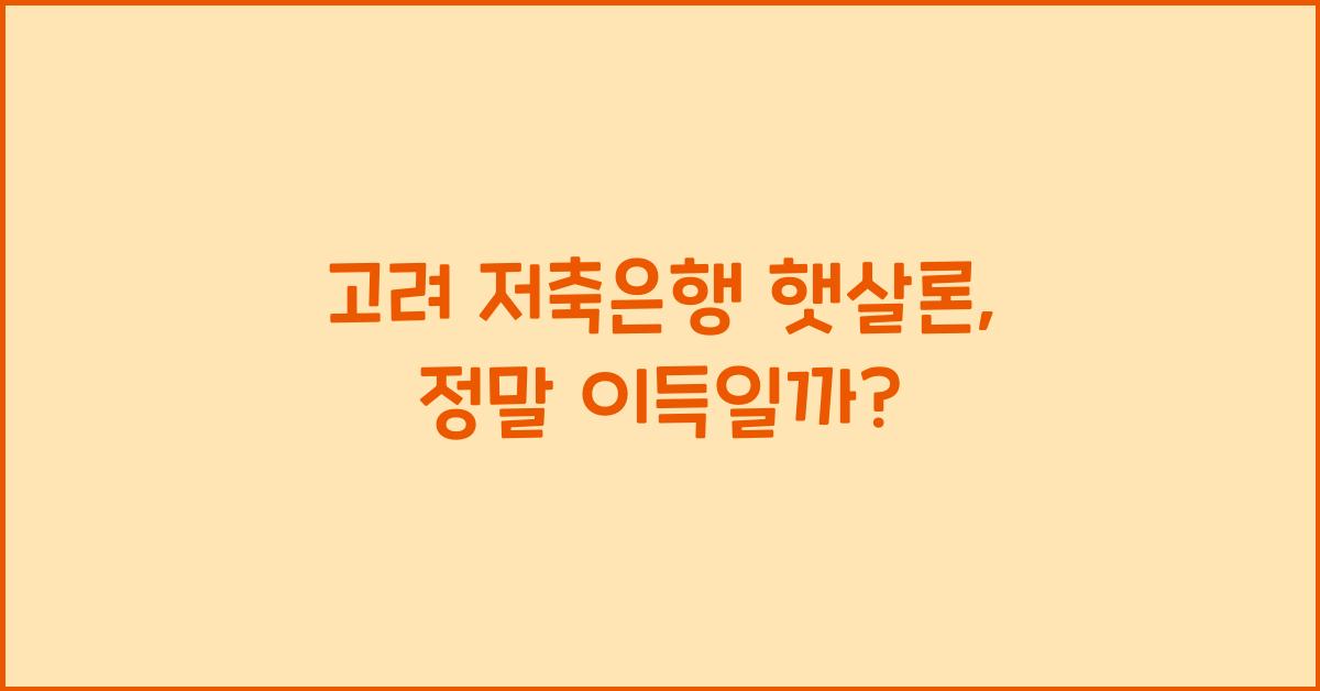 고려 저축은행 햇살론