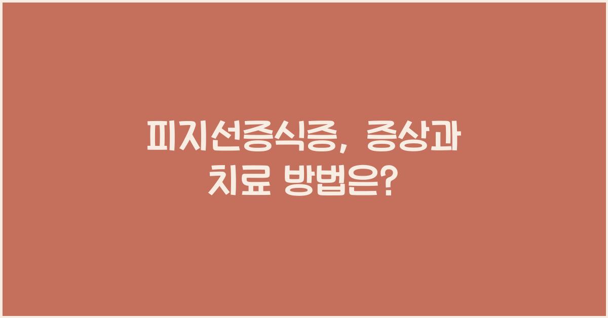피지선증식증