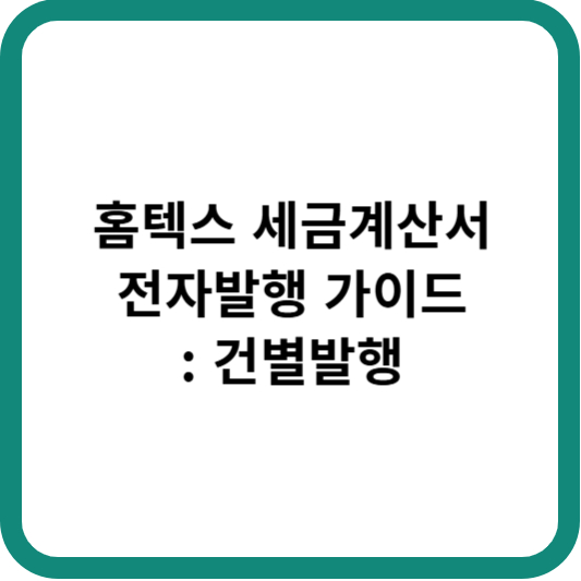 홈텍스 세금계산서 전자발행 가이드 : 건별발행