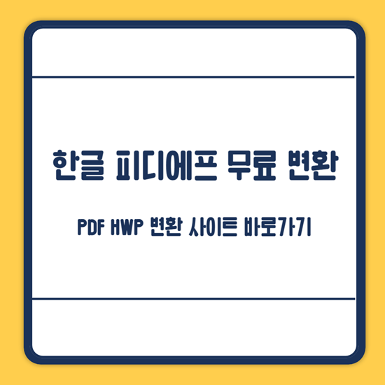 한글 피디에프 변환