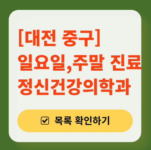 대전 중구 주말 일요일 진료 정신과(정신건강의학과) 추천 리스트 ❘ 토요일, 공휴일 문 여는 병원 목록