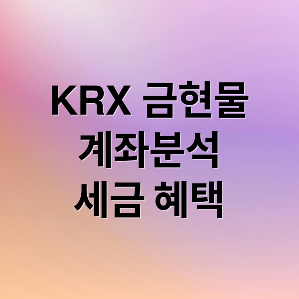 KRX 금현물 계좌
