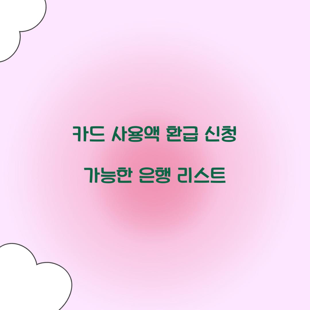 카드 사용액 환급 신청 가능한 은행 리스트