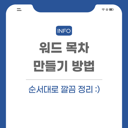 워드-목차-관련-포스팅-썸네일