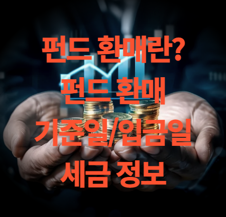 펀드 환매란? 펀드 환매 기준일과 입금일은 언제?