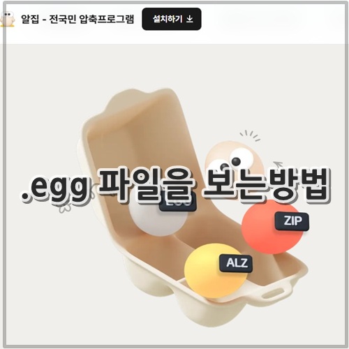 .egg 파일을 보는방법