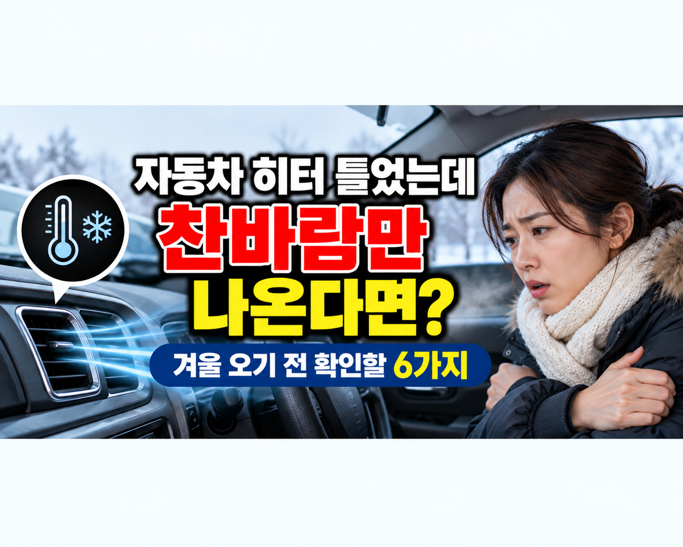 자동차 히터 틀었는데 찬바람만 나온다면? 겨울 오기 전 확인할 6가지. 썸네일