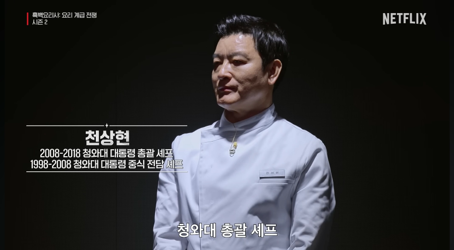 흑백요리사 시즌2 백수저 셰프