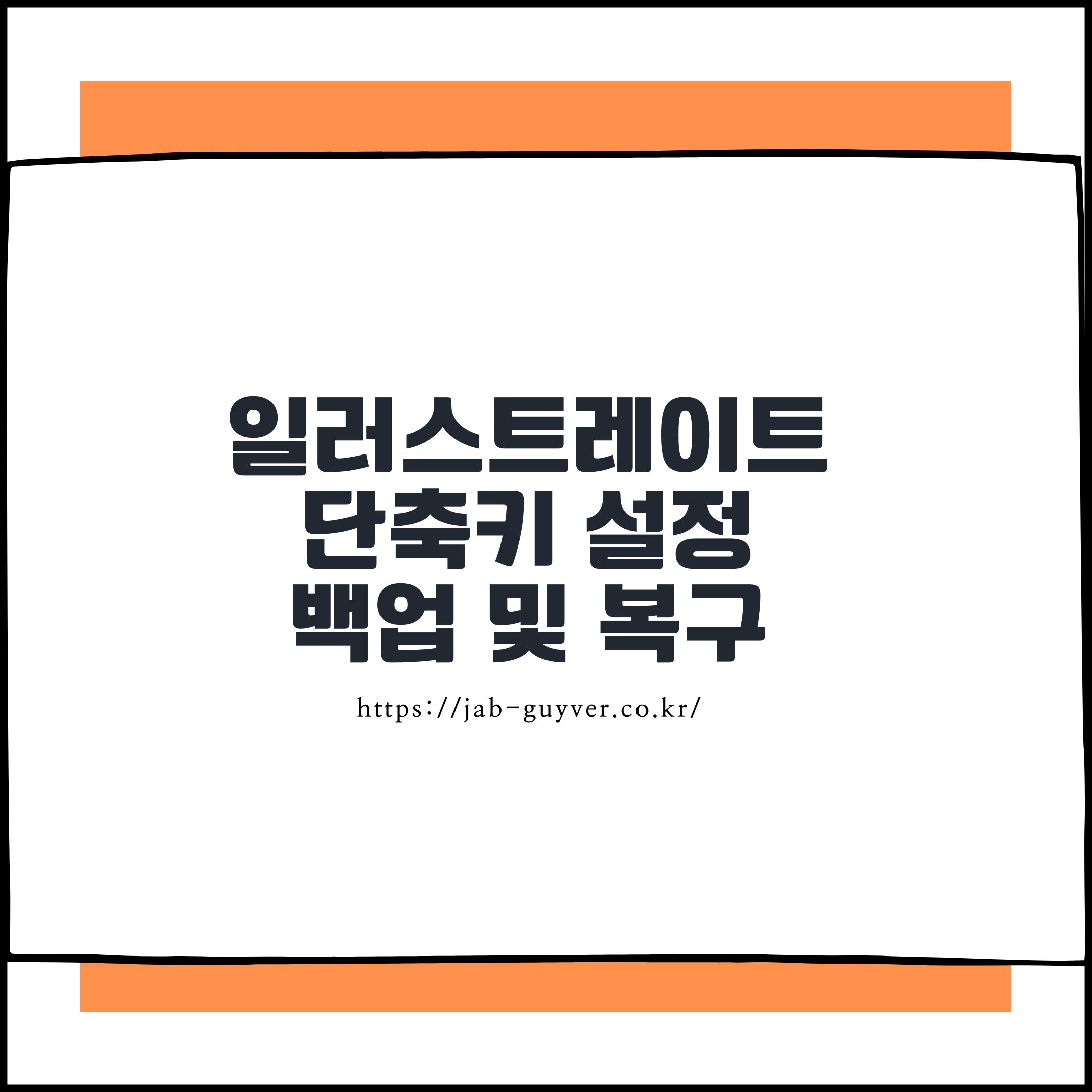 일러스트레이트 단축키 설정 백업 및 복구방법