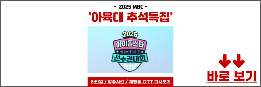 아육대 2025