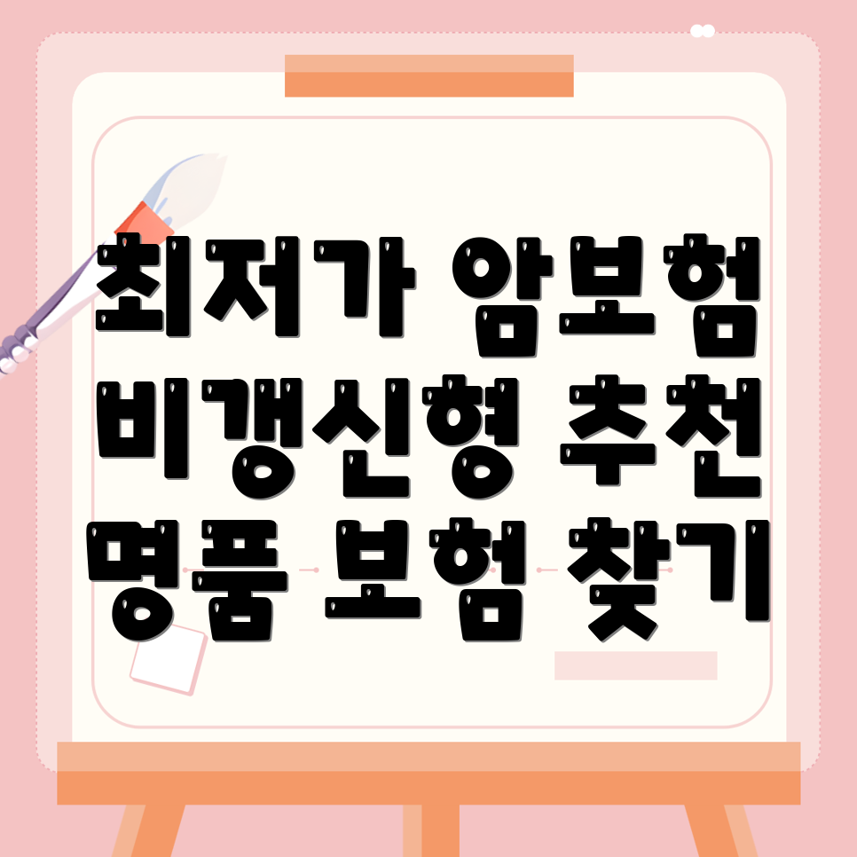 암보험 비교사이트