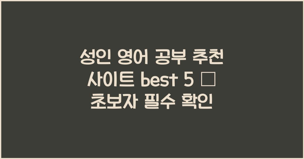 성인 영어 공부 추천 사이트