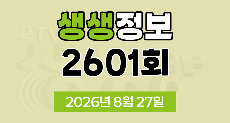 KBS 2TV 생생정보 2601회 2026년 8월 27일 오늘 맛집 식당 업체 촬영장소 촬영지 정보, 무작정 간다 SNS 진짜 가짜, 장사의 신, 음식 X 파일, 미스터 Lee의 사진 한 컷 대한민국, 힘쓰니까 청춘이다