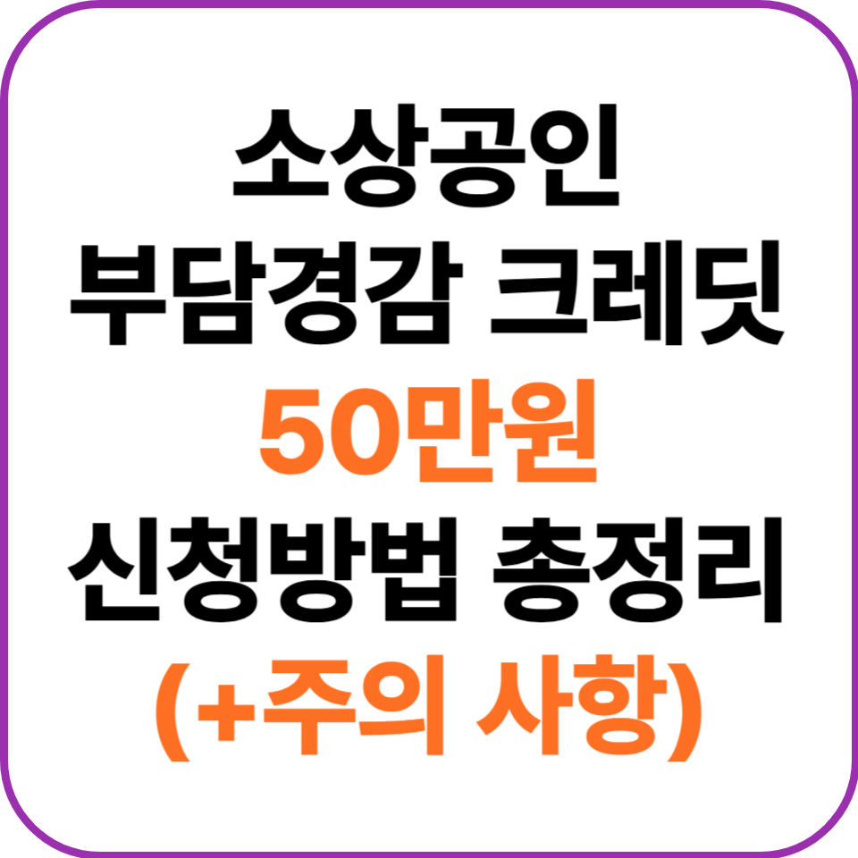 소상공인 부담경감 크레딧
