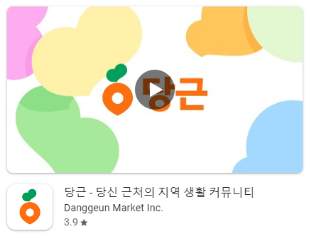 당근마켓앱