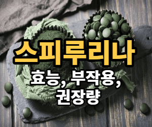 스피루리나 효능&#44; 부작용과 권장량