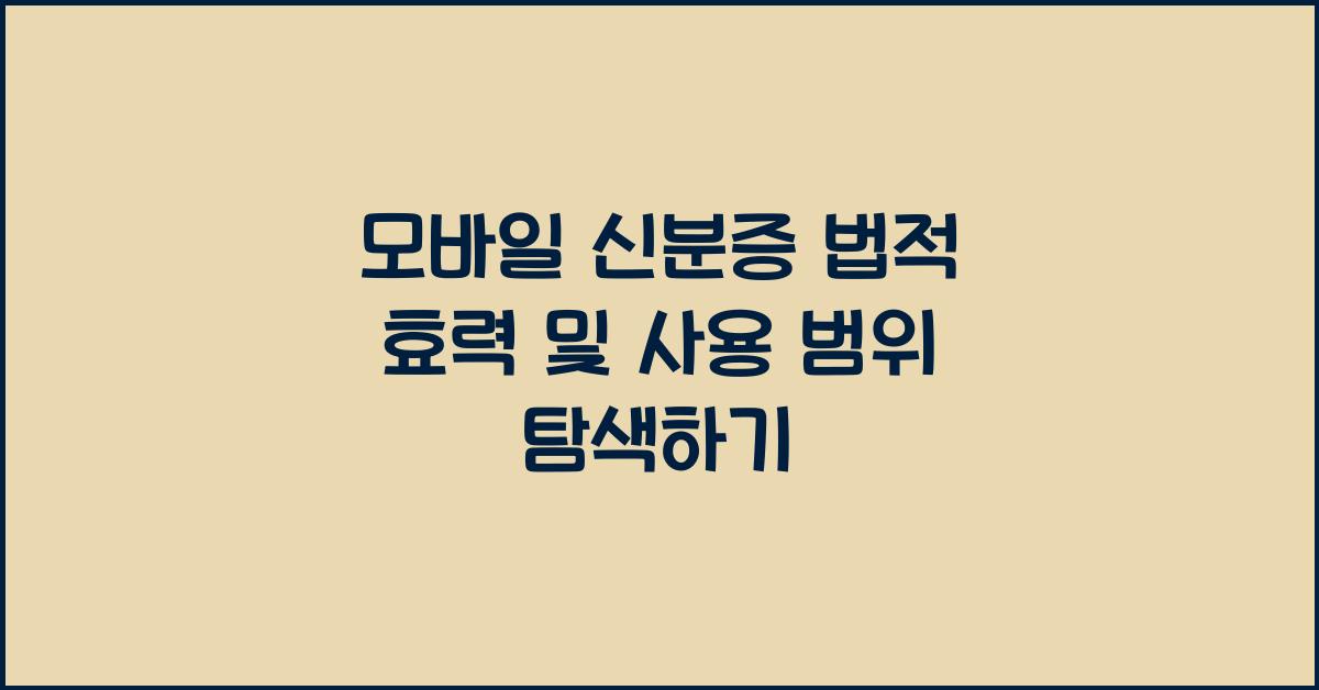 모바일 신분증 법적 효력