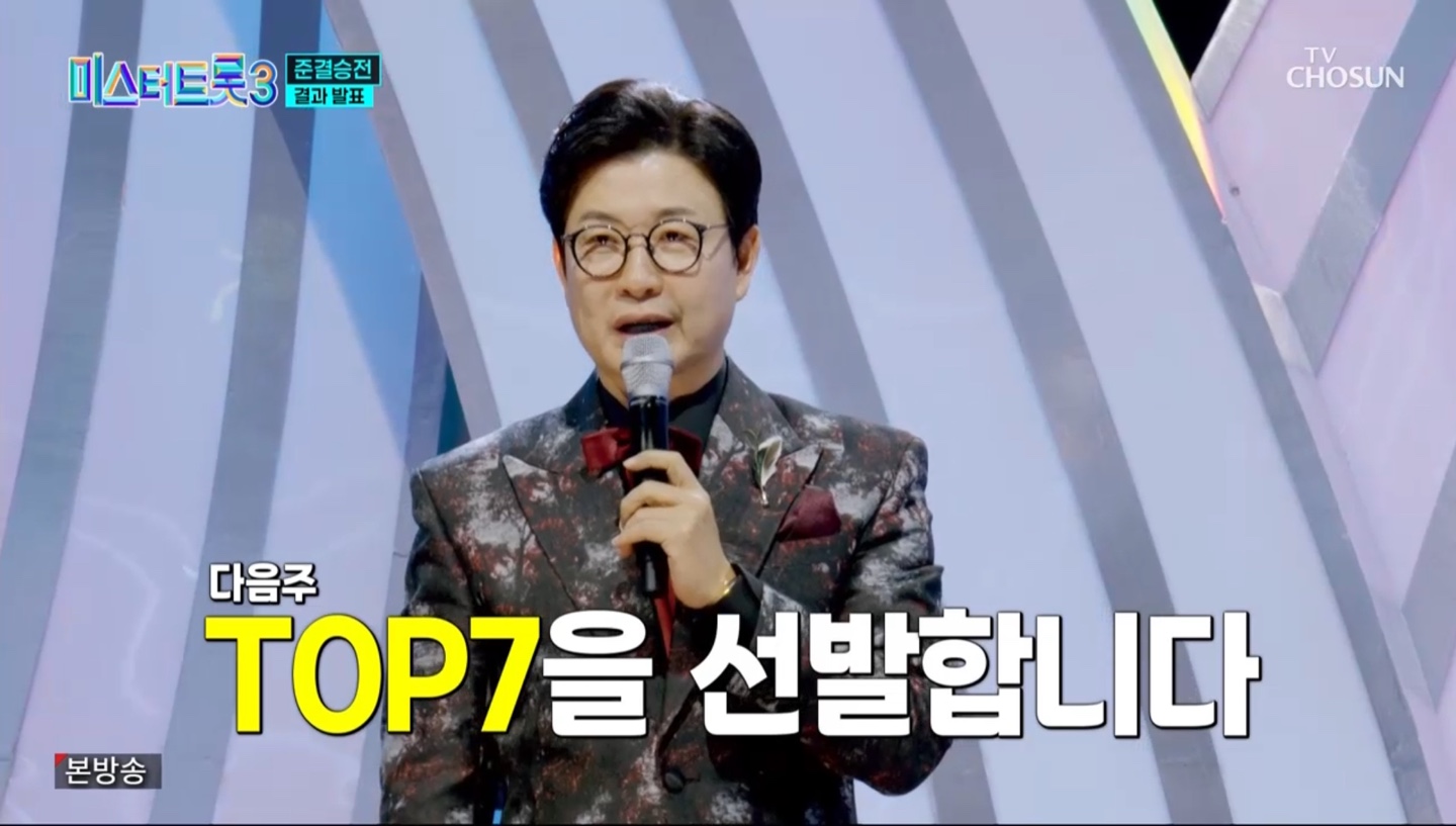 미스터트롯3 준결승 2차전