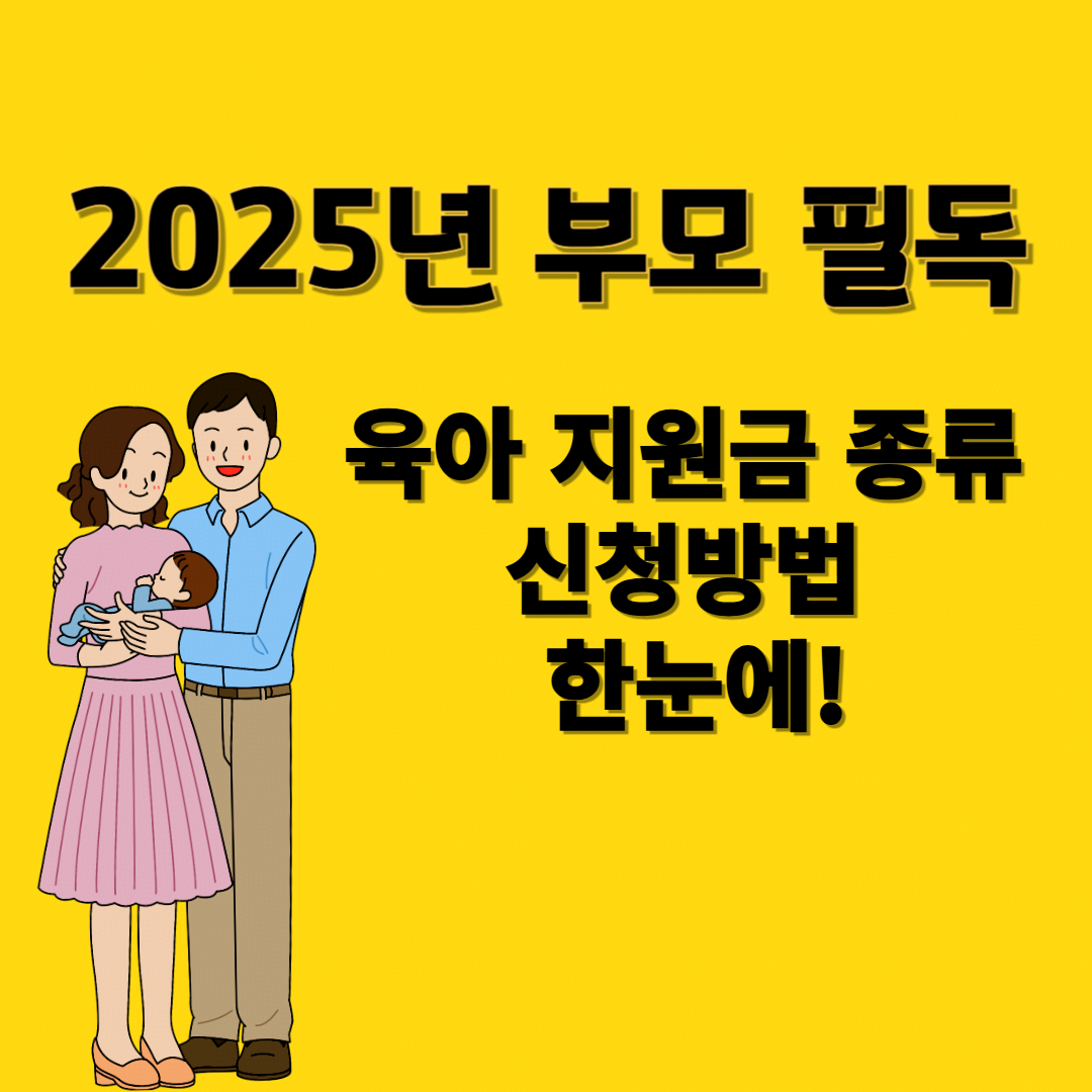 2025년 육아&middot;출산 지원금 총정리 : 최신 혜택 및 신청 방법