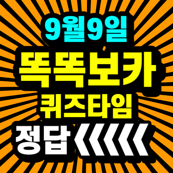 똑똑보카 퀴즈타임 정답 안내~!