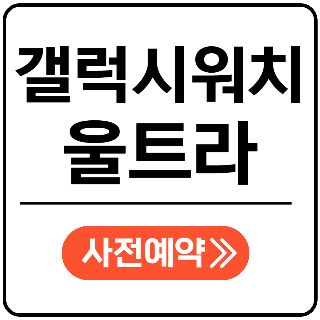 갤럭시워치 울트라 사전예약 포스팅표지