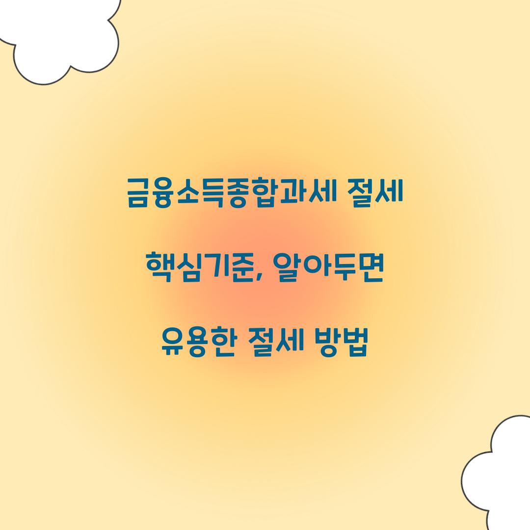 금융소득종합과세 절세 핵심기준
