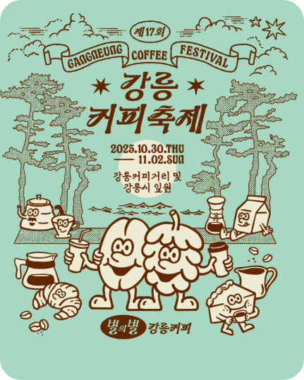 강릉커피축제 2025 일정·장소·체험 프로그램 꿀팁 총정리! 한 번에 즐기는 커피&바다 여행